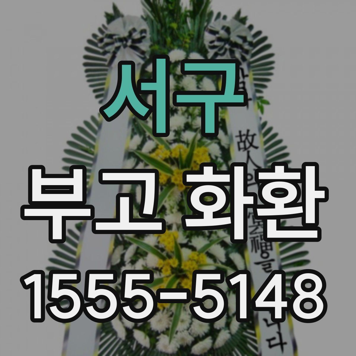 서구 부고 화환 보내는 일정이 촉박할 때 대처법