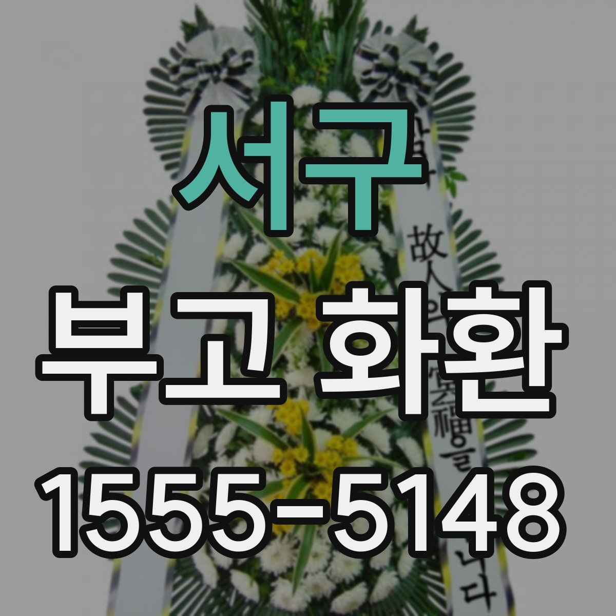 서구 부고 화환