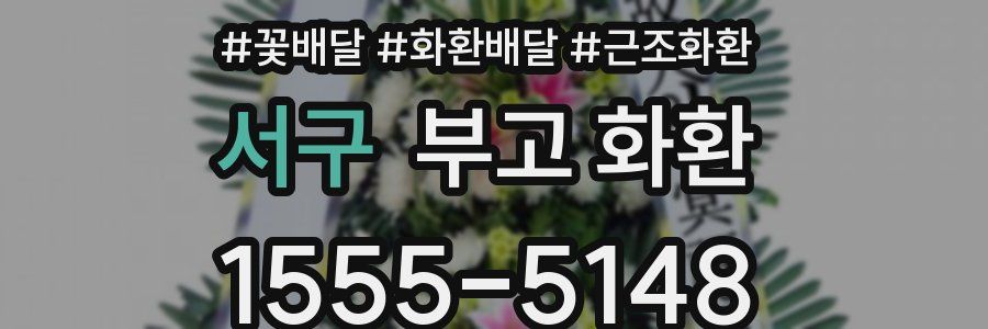 서구 부고 화환