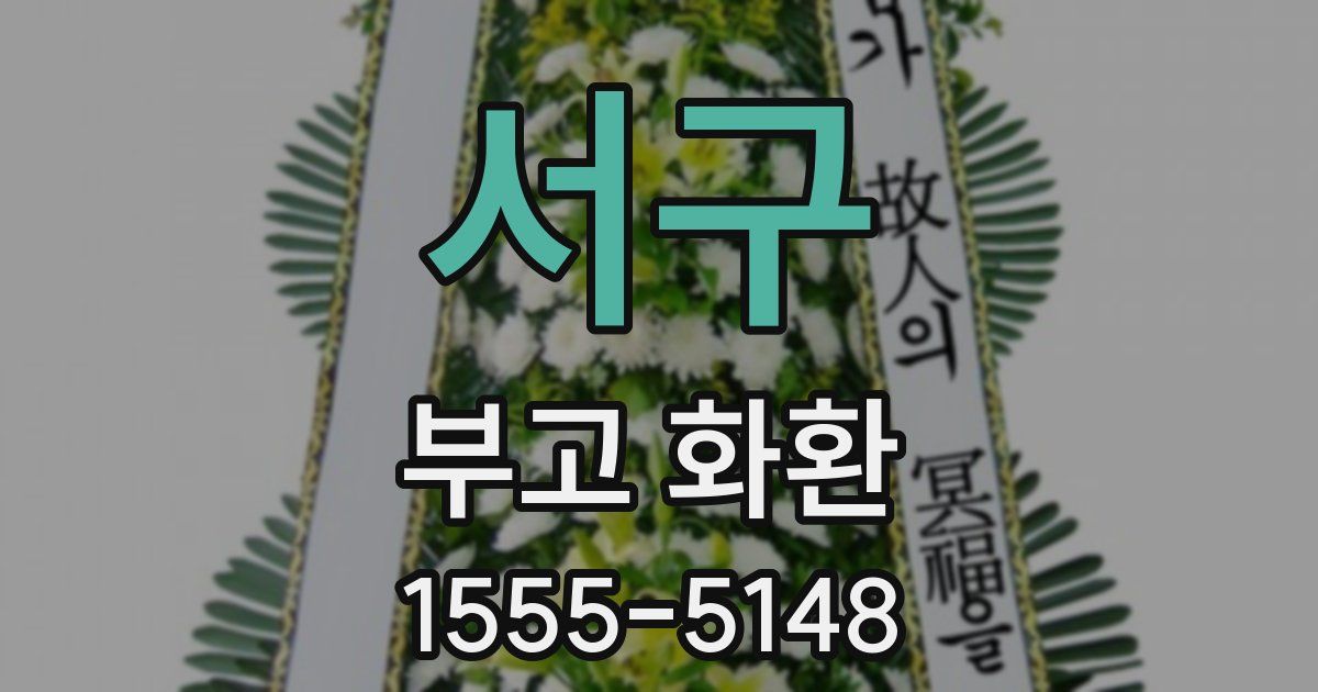 서구 부고 화환