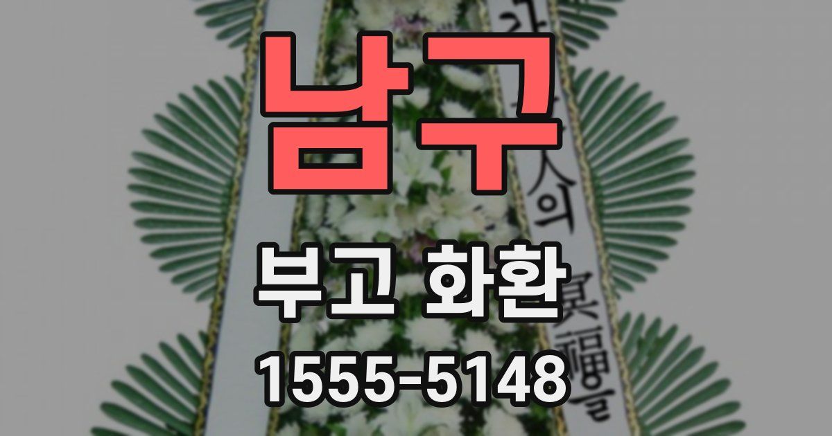 남구 부고 화환