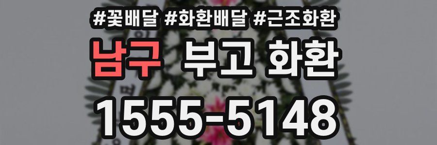 남구 부고 화환