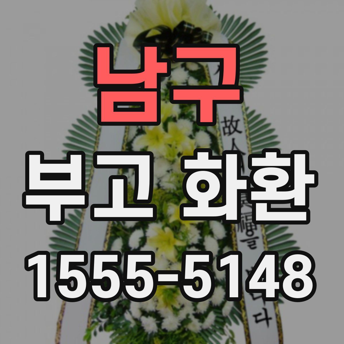 남구 부고 화환