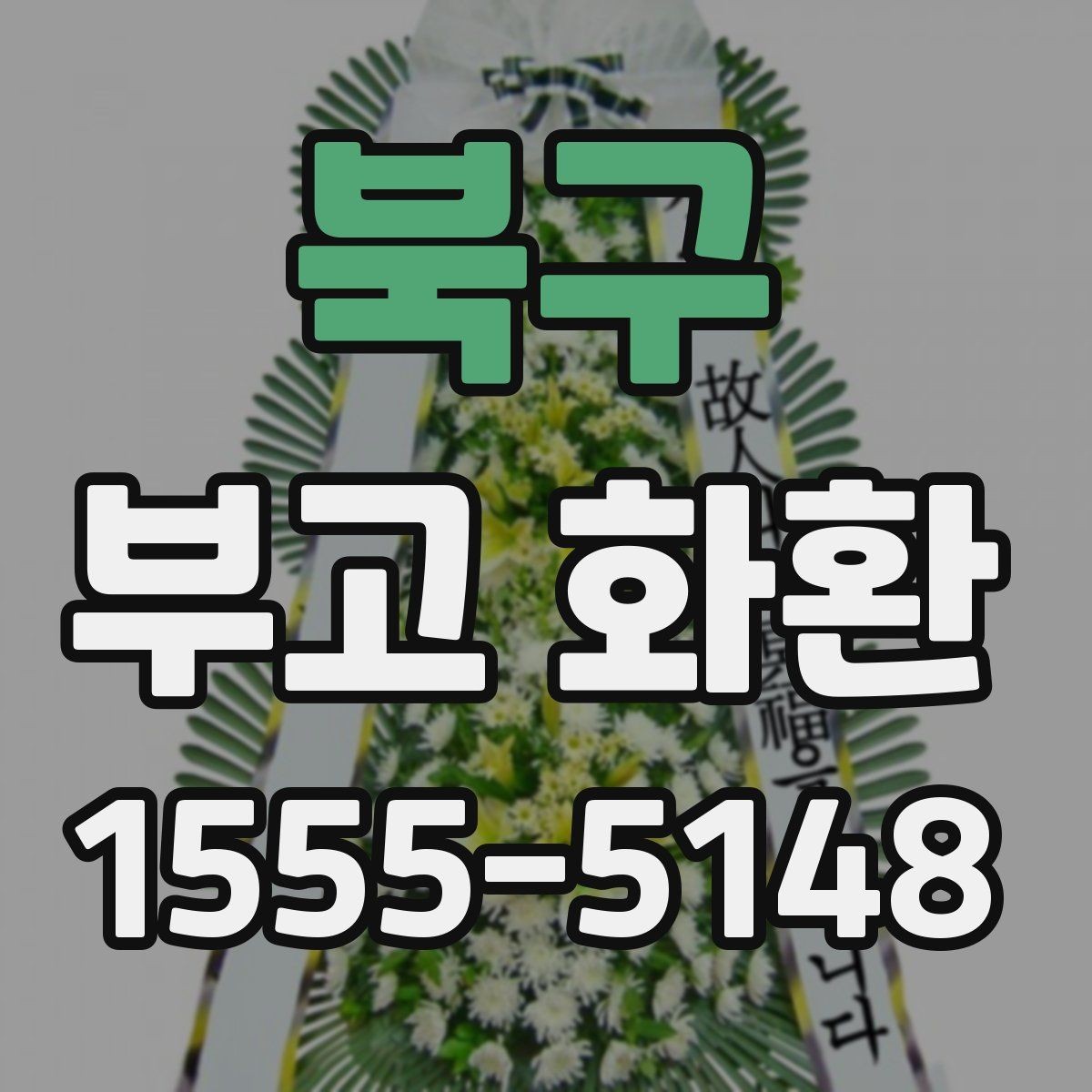 북구 부고 화환 문구와 리본 색상 선택 기준