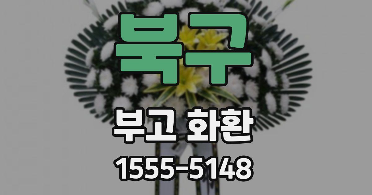 북구 부고 화환