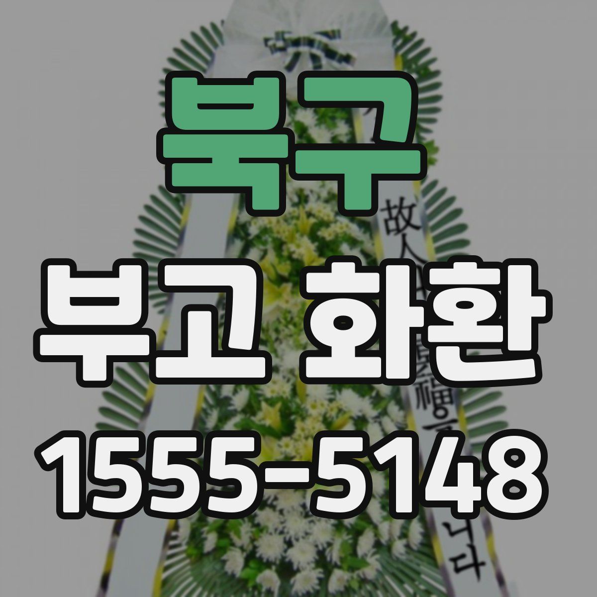 북구 부고 화환