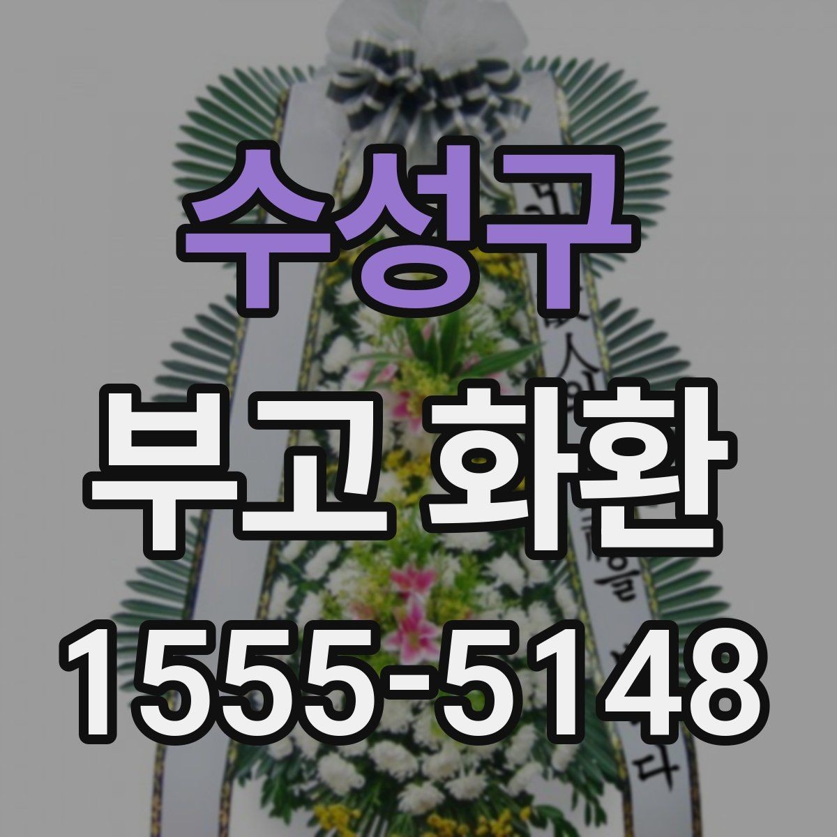 수성구 부고 화환 비교할 때 유용한 기준