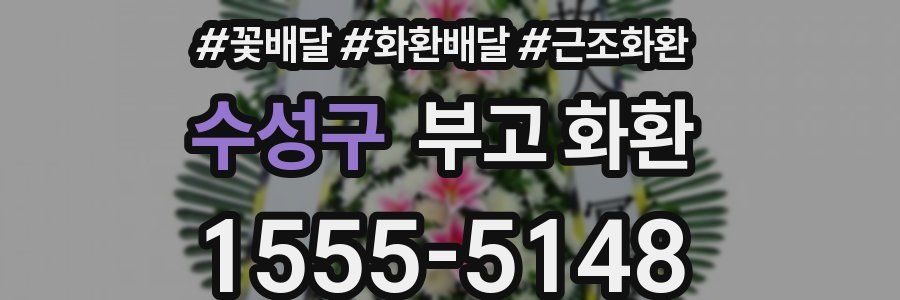 수성구 부고 화환