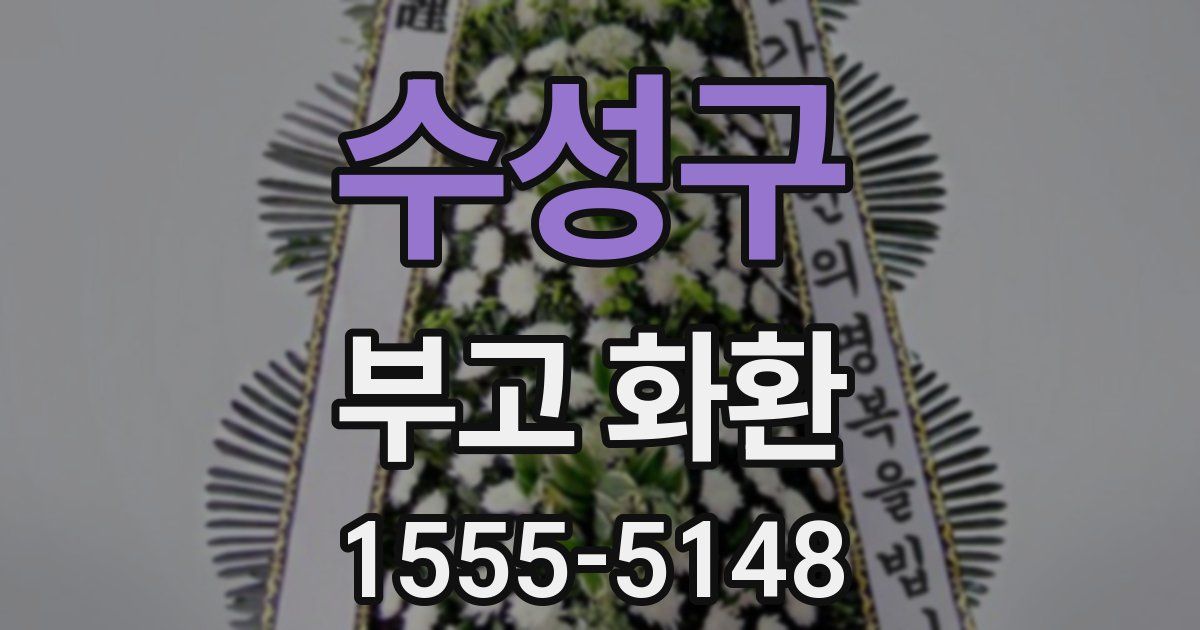 수성구 부고 화환