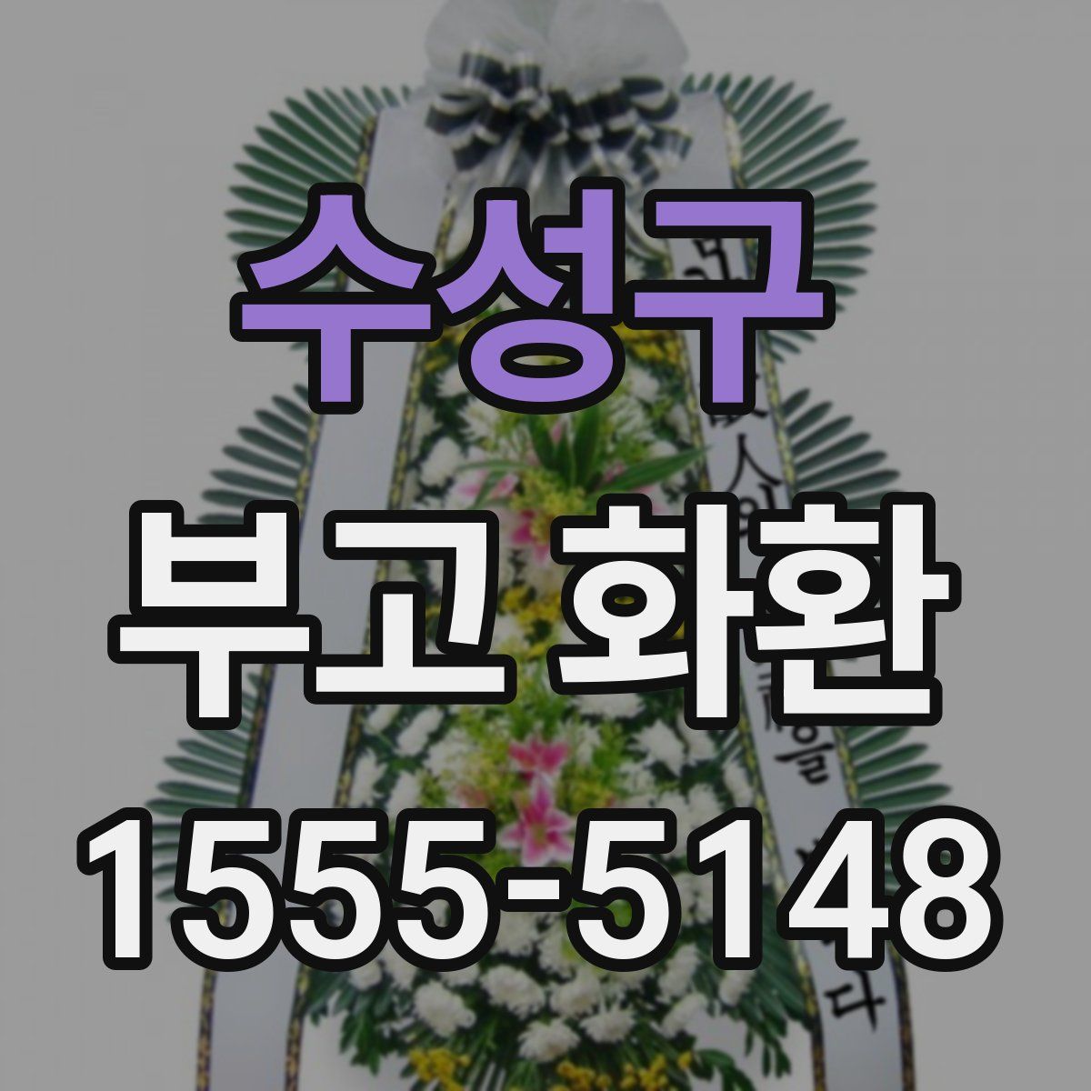 수성구 부고 화환