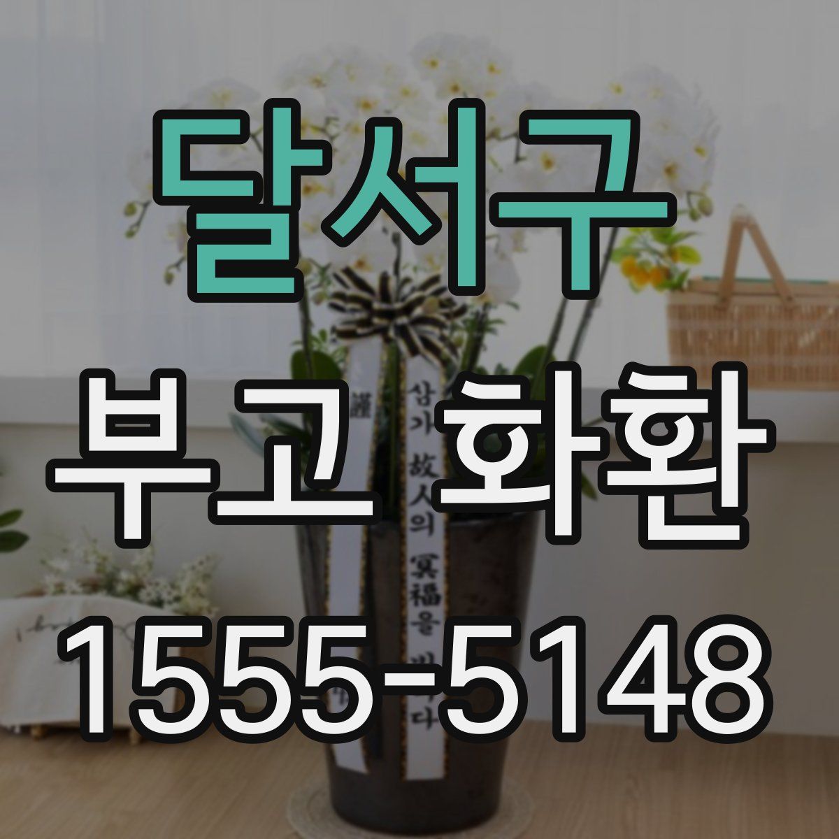 달서구 부고 화환
