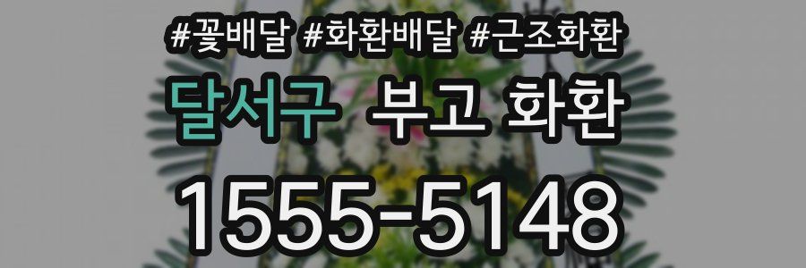 달서구 부고 화환