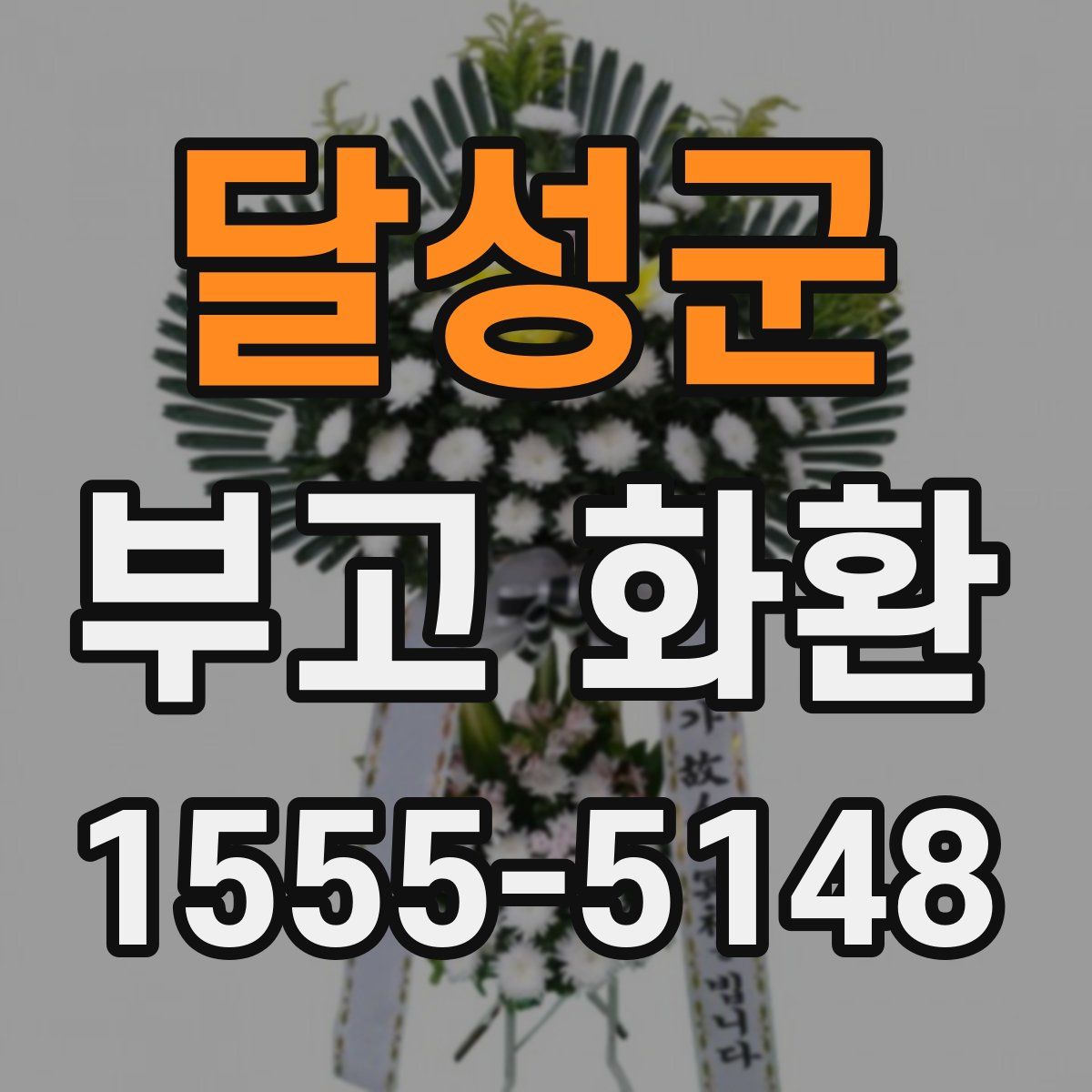 달성군 부고 화환