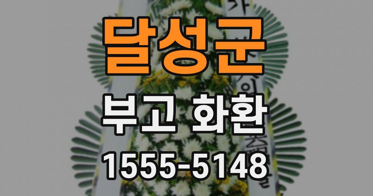달성군 부고 화환