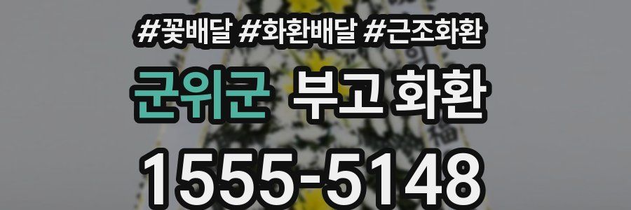 군위군 부고 화환