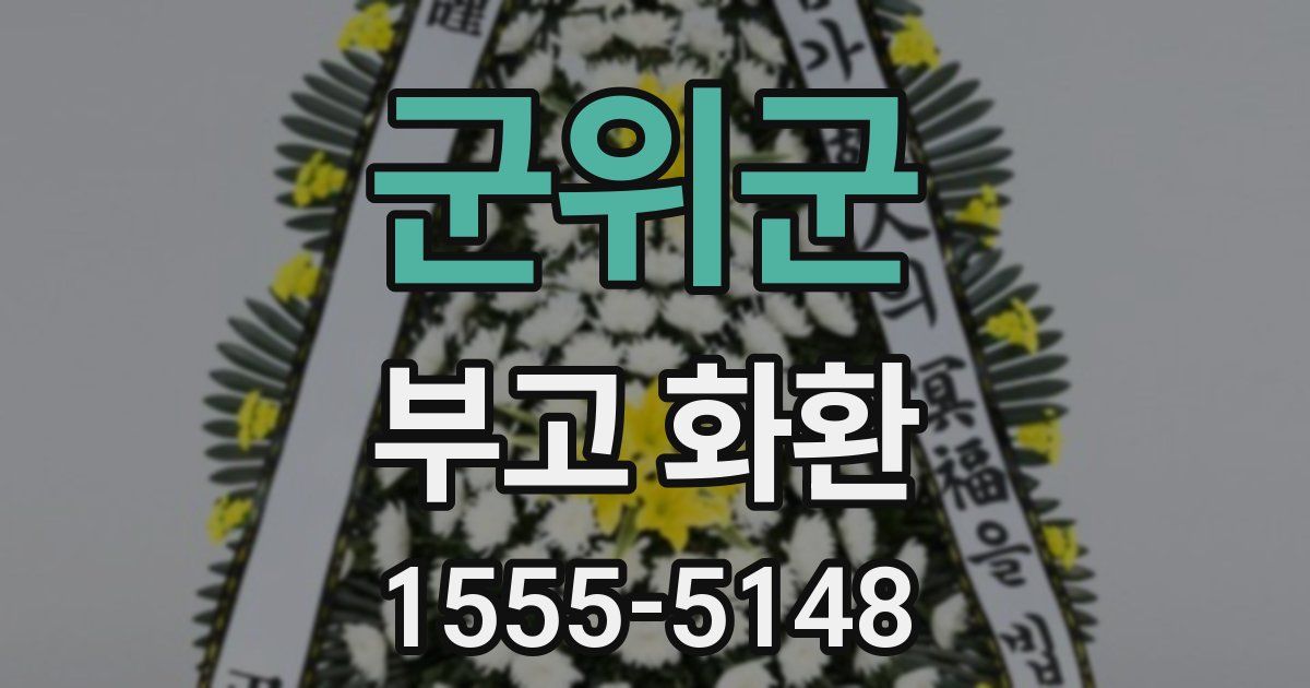 군위군 부고 화환