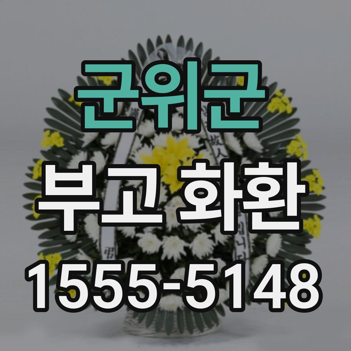 군위군 부고 화환