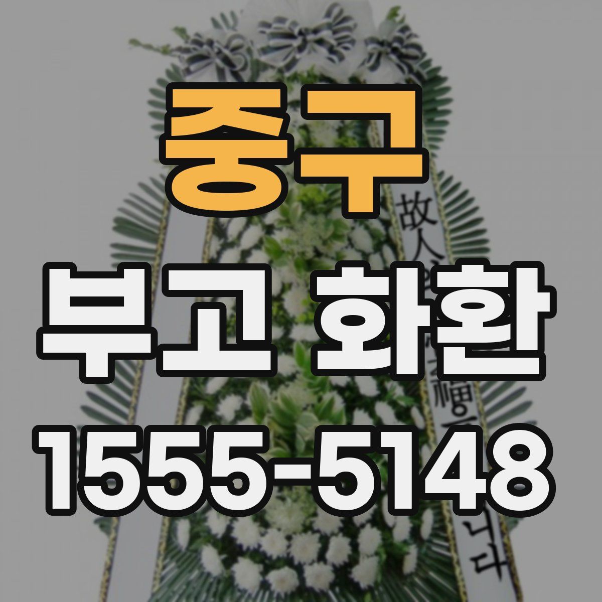 중구 부고 화환