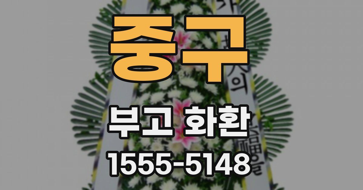 중구 부고 화환