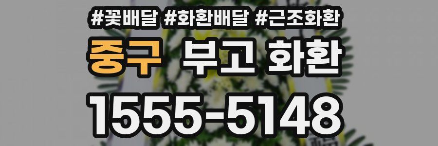 중구 부고 화환
