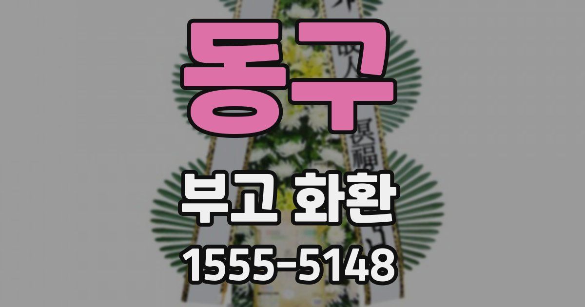 동구 부고 화환