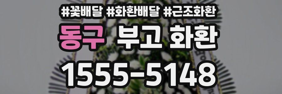 동구 부고 화환