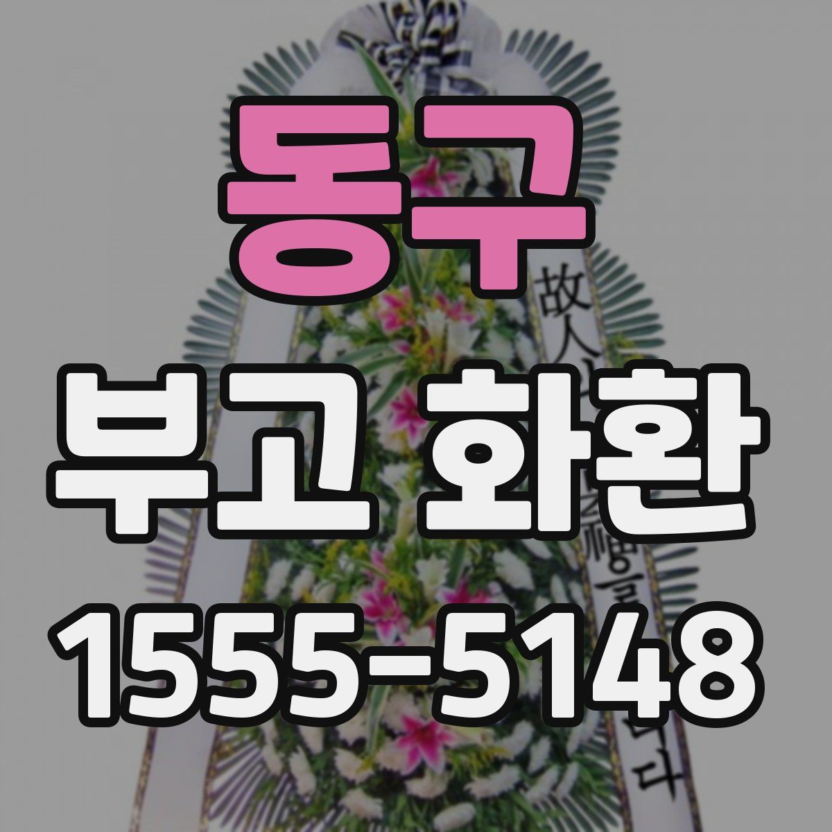 동구 부고 화환
