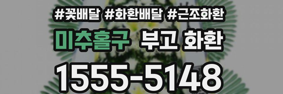 미추홀구 부고 화환