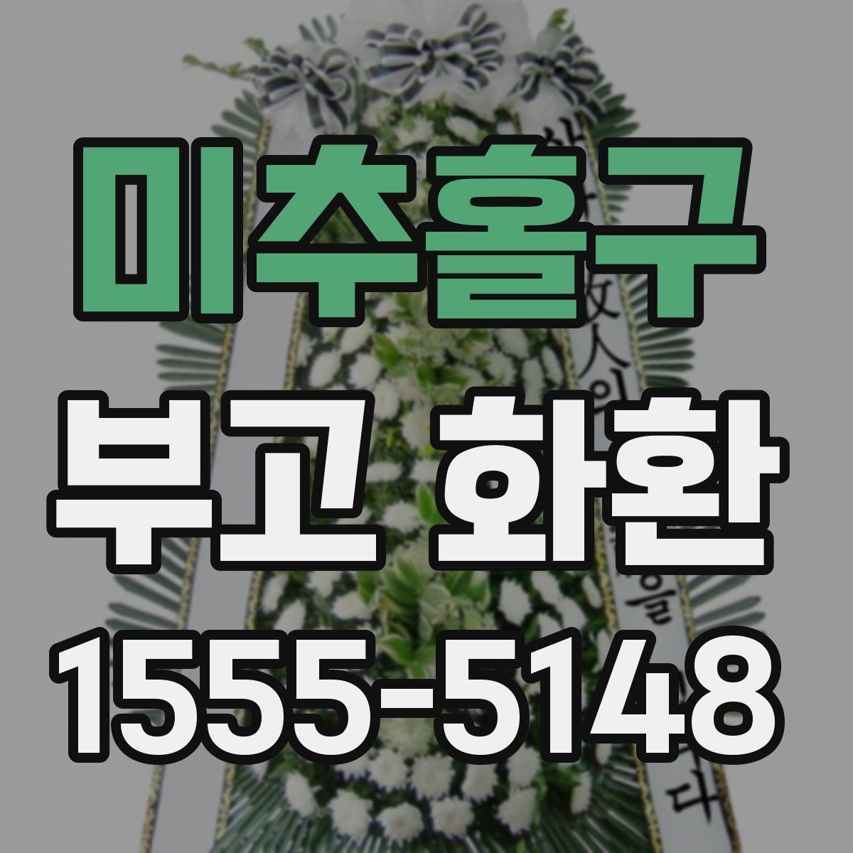 미추홀구 부고 화환