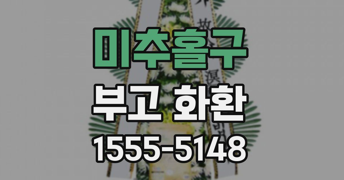 미추홀구 부고 화환