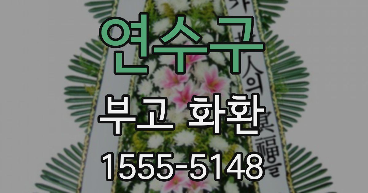 연수구 부고 화환