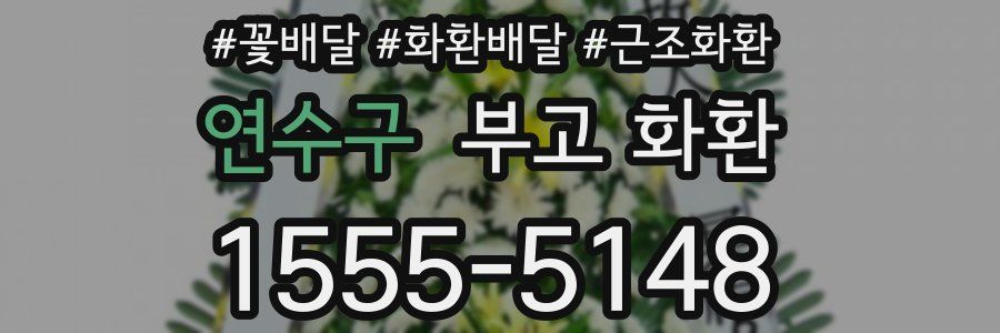 연수구 부고 화환