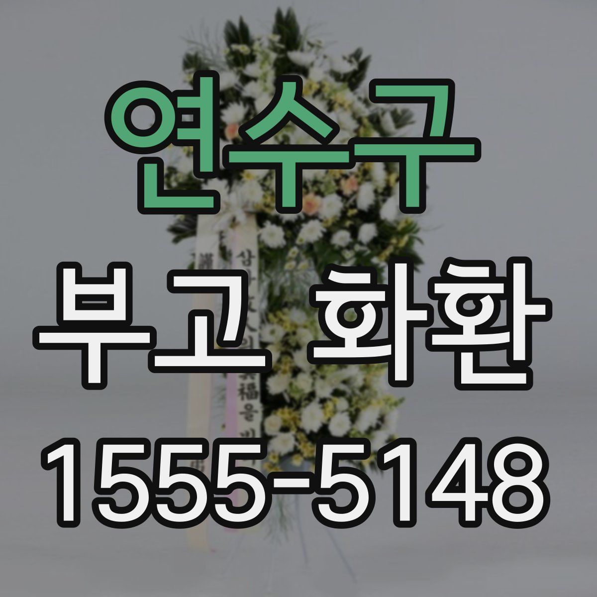 연수구 부고 화환