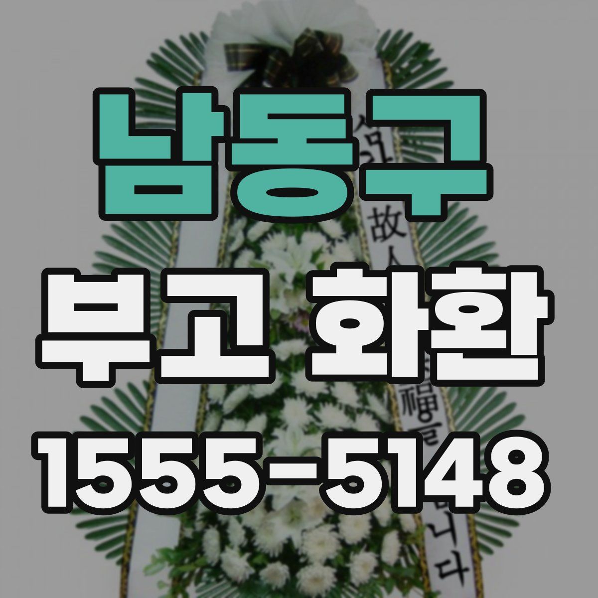 남동구 부고 화환