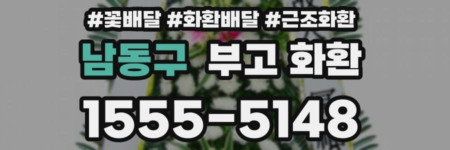 남동구 부고 화환