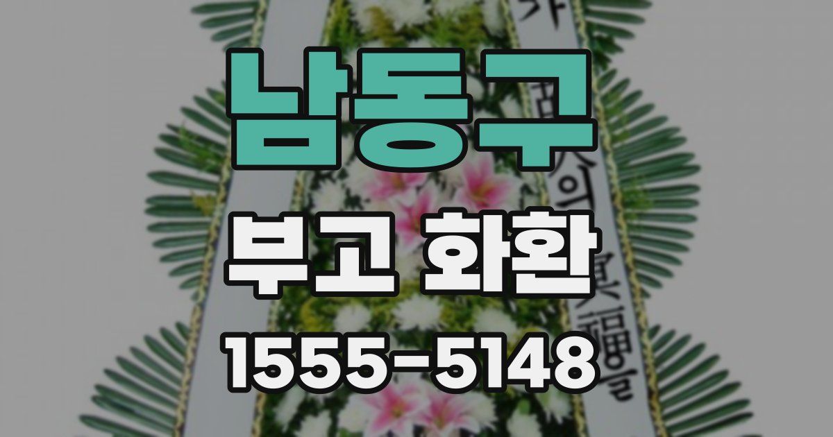 남동구 부고 화환