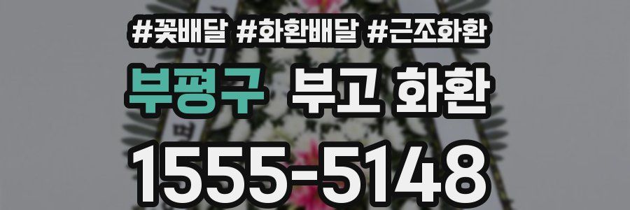 부평구 부고 화환