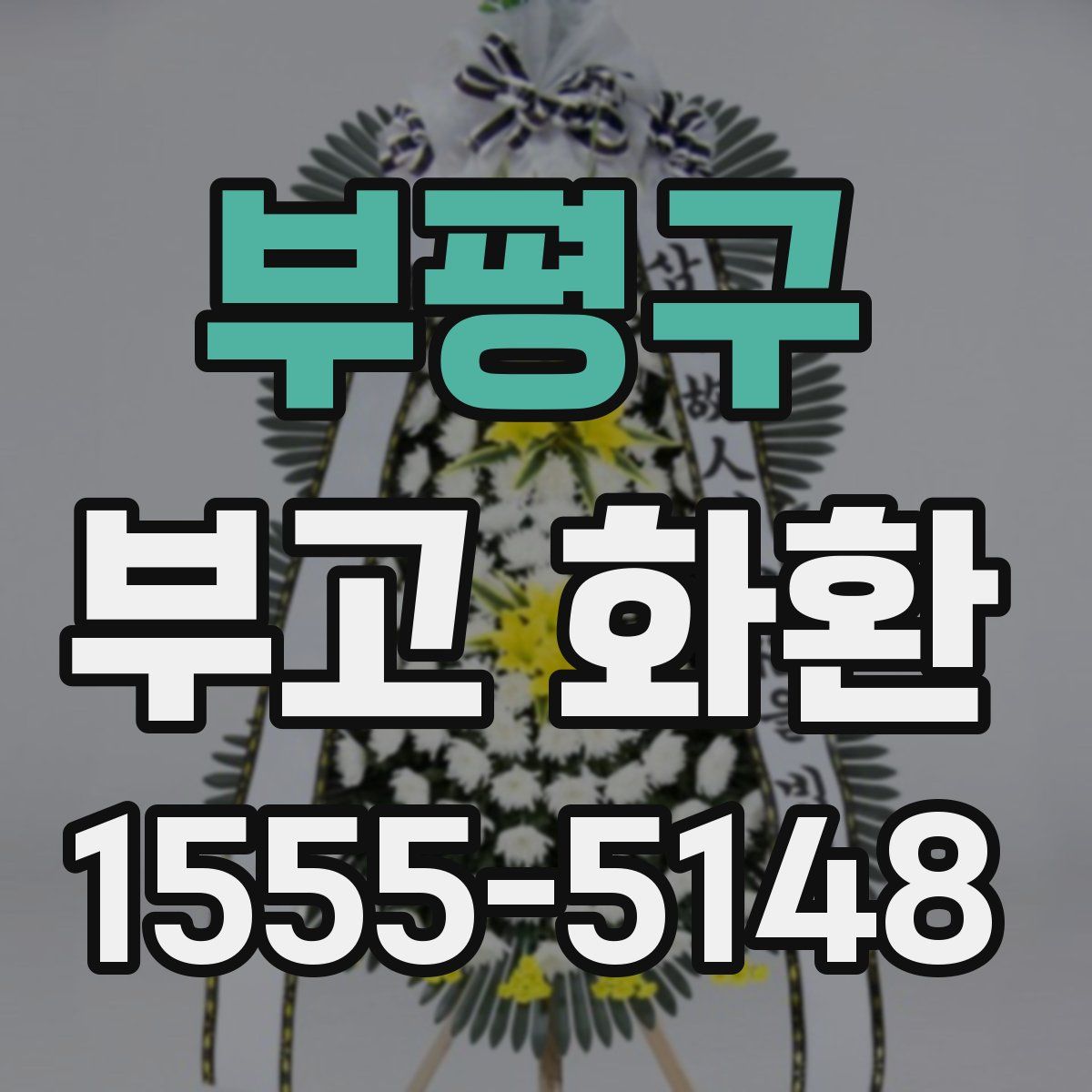 부평구 부고 화환