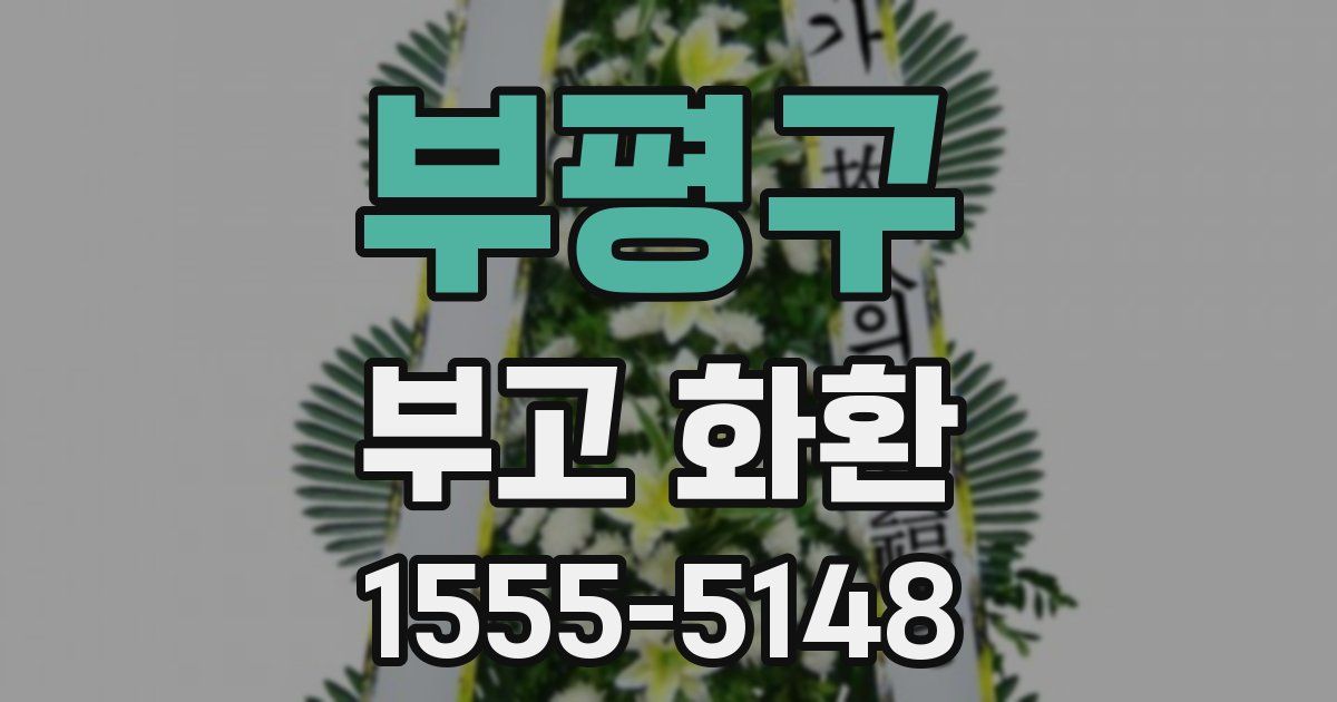 부평구 부고 화환