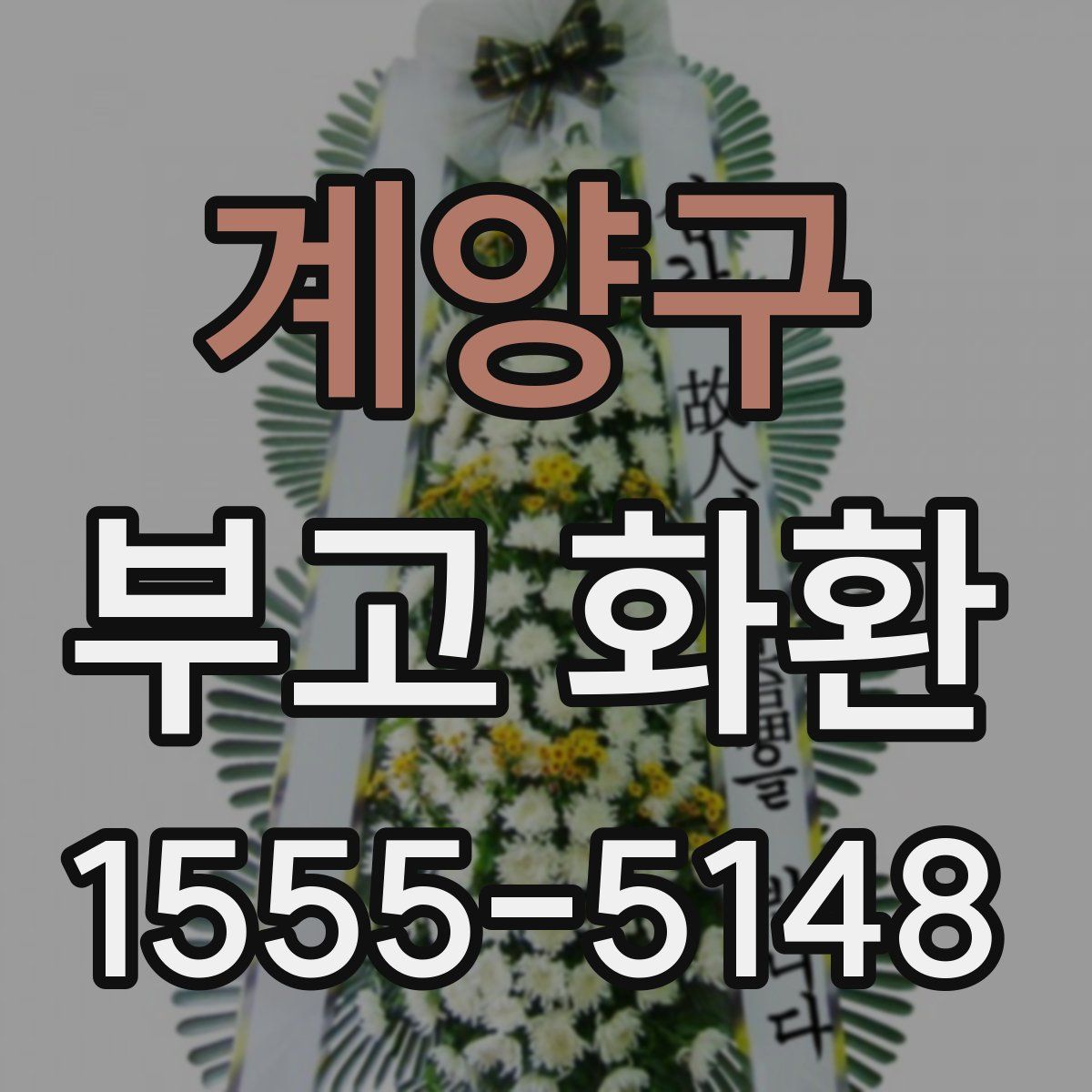 계양구 부고 화환
