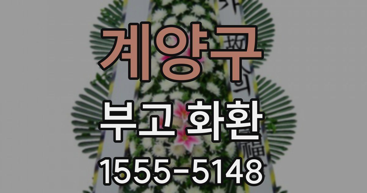 계양구 부고 화환