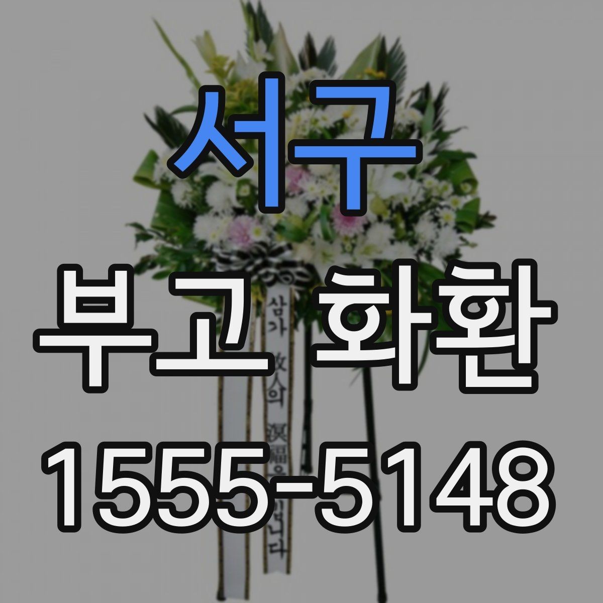 서구 부고 화환 문구 작성 시 피할 표현