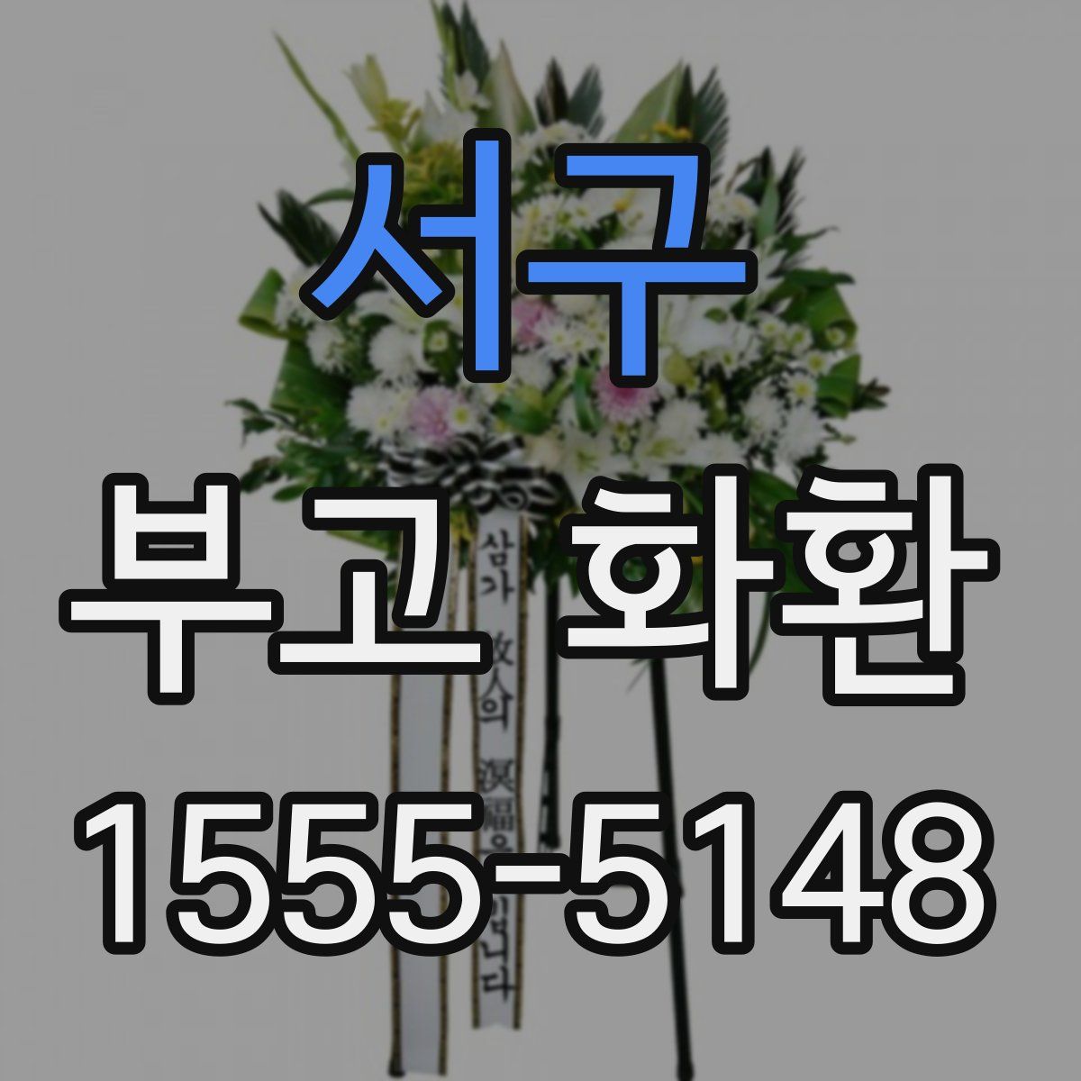서구 부고 화환