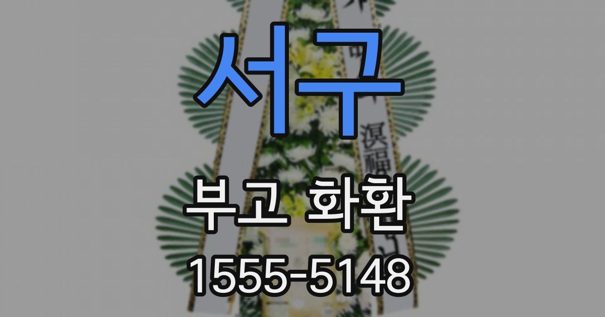 서구 부고 화환
