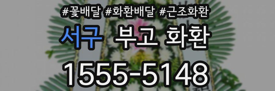 서구 부고 화환