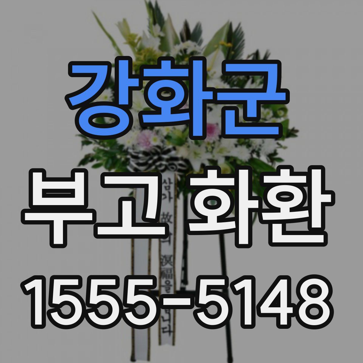 강화군 부고 화환