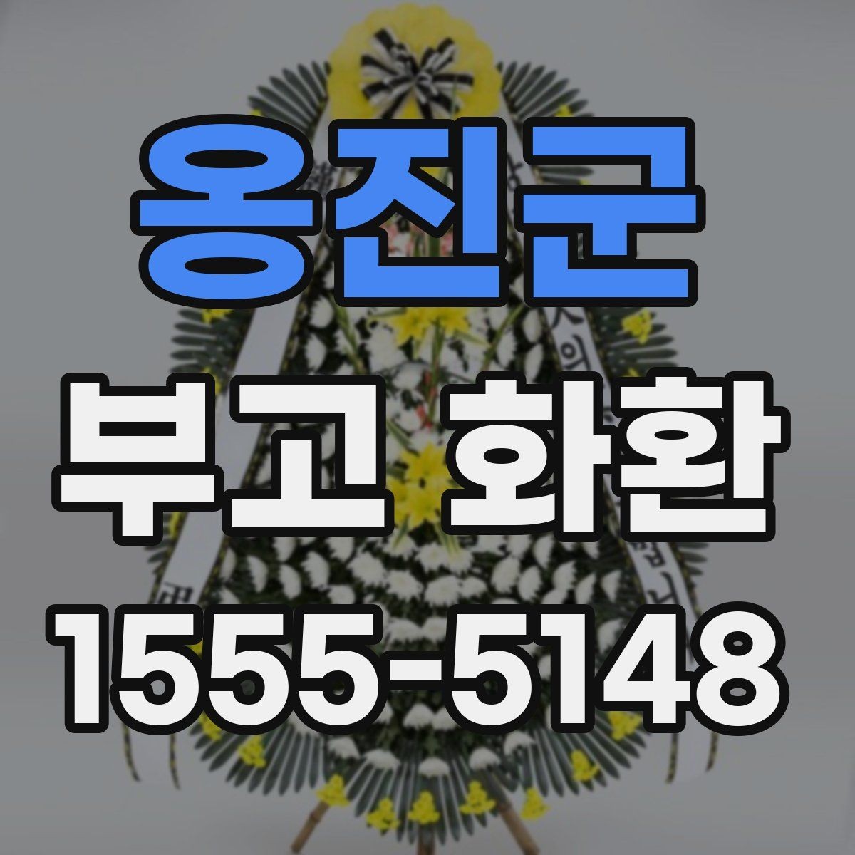 옹진군 부고 화환 준비 과정에서 헷갈리기 쉬운 부분