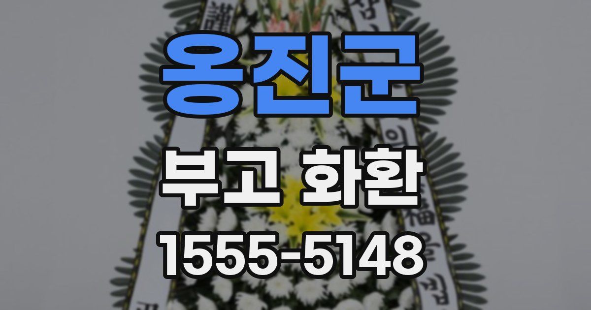 옹진군 부고 화환