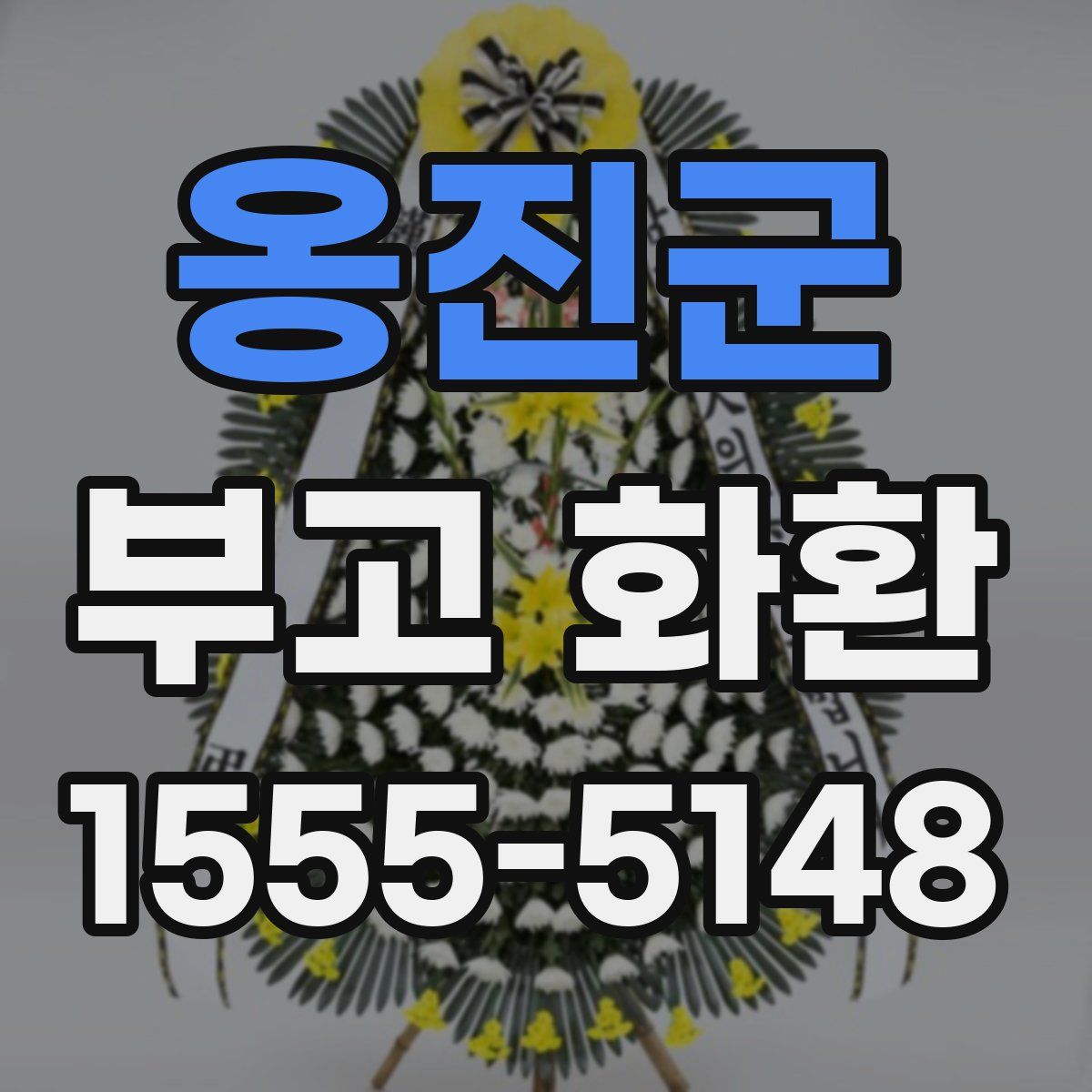 옹진군 부고 화환