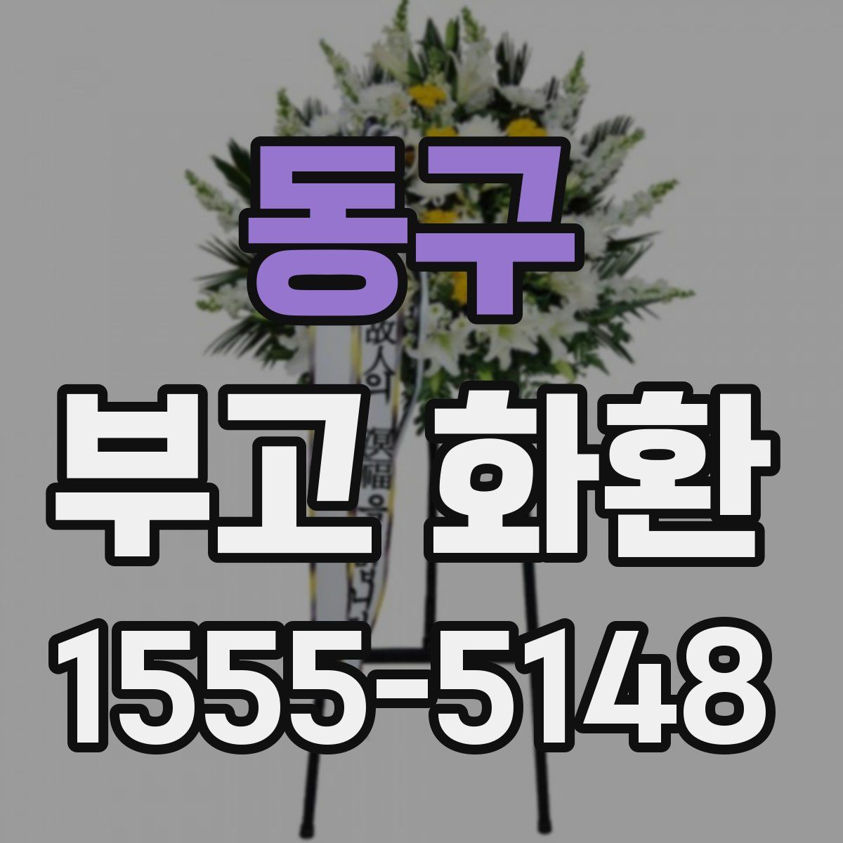 동구 부고 화환
